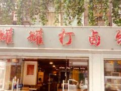门面-罐罐打卤饭(一枝园店)