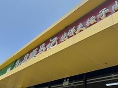 -昌顺马记小吃店(昌盛园店)