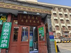 -内蒙联营烧麦 草原石榴红(护国寺店)