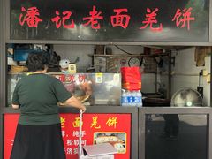 -潘记老面羌饼