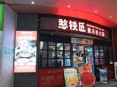 -憨铁匠老火锅(龙岗万科里店)