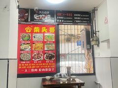 -柴头哥·牛肉火锅(爱民路店)