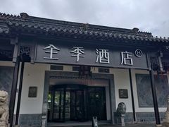 -全季酒店（苏州观前街平江路店）(原临顿路地铁站店)