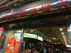 门面-阿水狮猪脚大王(台中公园店)