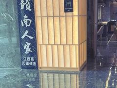 -赣南人家(顺义后沙峪亚朵店)