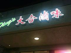 -大合卤味
