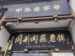 -同利肉燕老铺(澳门路店)