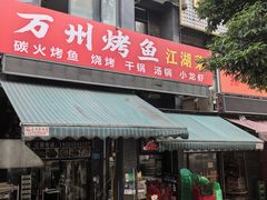-万州烤鱼江湖菜(圣地阳光店)