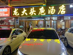 -龙大头庖汤店