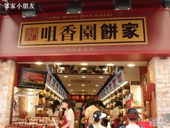 咀香园饼家-咀香园饼家(大三巴店)