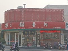 -北京稻香村(文化东路店)