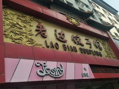 门面-老边饺子馆(中街店)