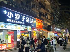 -小罗子汤店(大士院总店)