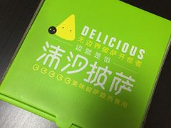 -沫汐披萨(白象街店)