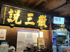 -徽三说·土徽菜·中国徽菜连锁品牌(一中店)