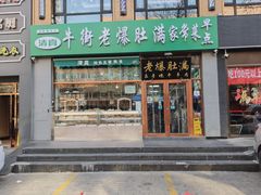 -牛街老爆肚满(亚运村店)