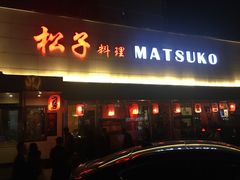 -松子料理(白家庄店)