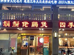 -胡须佬鸡煲四季火锅店(石厦西村直营店)
