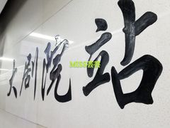 -大剧院(地铁站)