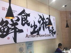 -福巷湘食小馆·猛火现炒(上海首店)