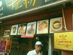 门面-花市豌杂面(民生路店)