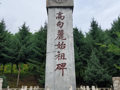 -五女山景区