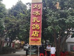 -光明刘冰乳鸽店(光明法政北路店)