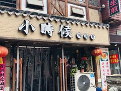 门面-小时候焗海鲜(鄞州万达店)