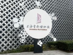 -上海电影博物馆