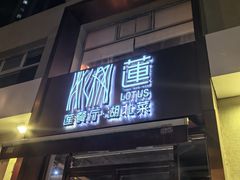 -莲餐厅·湖北菜·潜江小龙虾店(愚园路店)