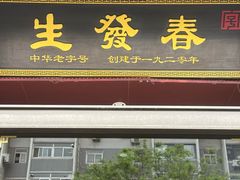 -春发生饭店·非遗(南院门店)