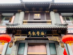 门面-马凯餐厅(地安门店)