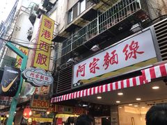 门面-阿宗面线(西门町店)