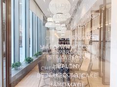 大堂-EVERNAKED裸蛋糕(SOHO天山店)