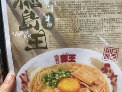 -豚王拉面(铜锣湾店 )
