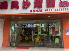 -沙湾甜品(升平街店)