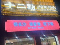 -十二点·辣椒炒肉(南山店)
