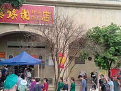 -巢娭毑月饼店(洞井路店)