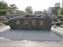 -西安曲江寒窑遗址公园