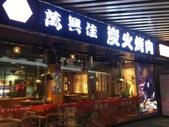 门面-万兴佳烤肉·长白山老味道(东岸里店)