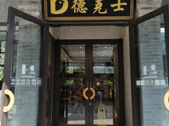 门面-德克士(前门店)