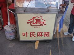 门面-叶氏麻糍(鼓浪屿店)