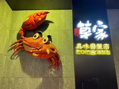 -草家酱蟹炭火烤肉店(珲春南路二店)