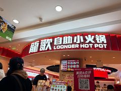 -龍歌自助小火锅(市北台东利群店)