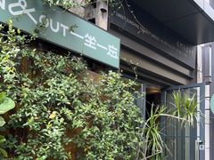 -一坐一忘云南菜(嘉里中心店)