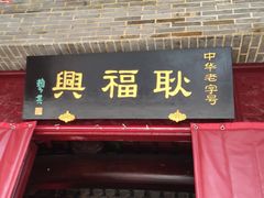 门面-耿福兴(凤凰美食街店)