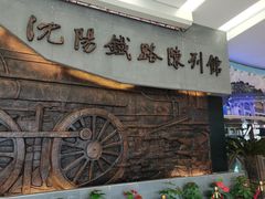 -沈阳铁路陈列馆