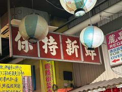 -临胜烧烤大牌档(东葛店)
