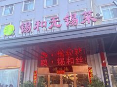 -锡和无锡菜(景丽苑店)