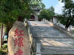-红螺寺